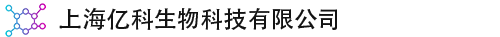 上海亿科生物科技有限公司